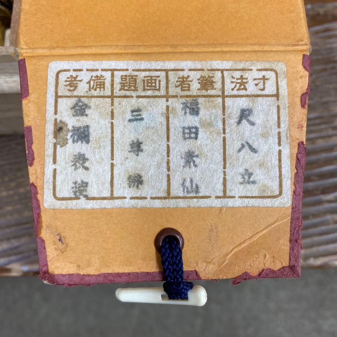 美品 掛け軸 福田素仙作 金地 三尊佛 共箱 仏画 年中掛け