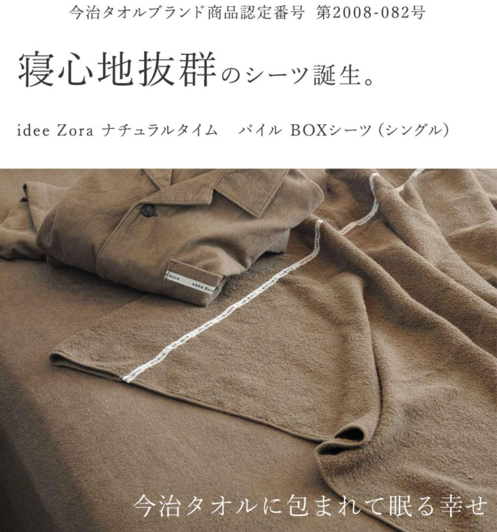 新品　イデゾラ　ボックスシーツと枕カバー　4枚セット　シングル　今治タオル