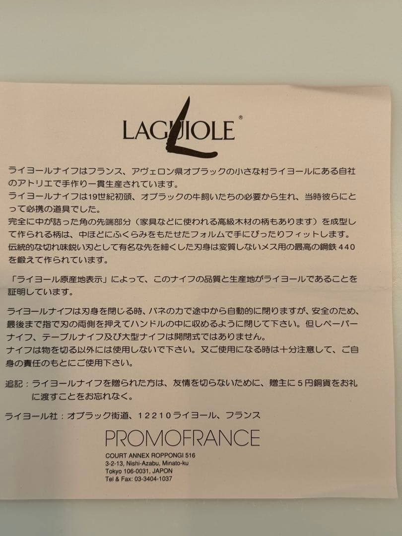 【お値下げ中】【未使用】仏　LAGUIOLE ライヨール（ラギオール）ナイフ