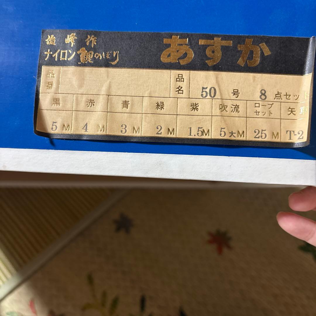 俊峰作　　鯉のぼり　　あすか　２匹緑紫色のみ