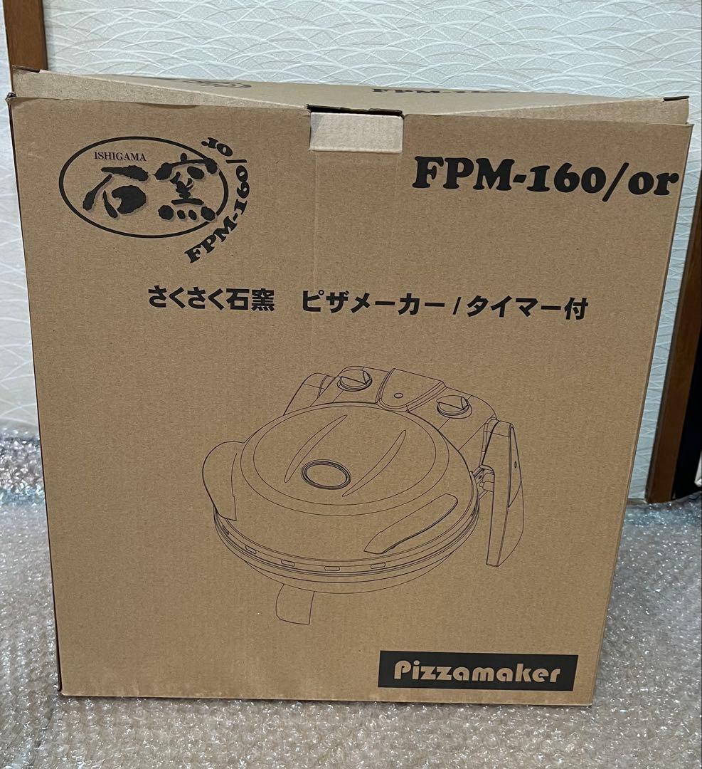 さくさく石窯 ピザメーカー／タイマー付　FPM-160/or