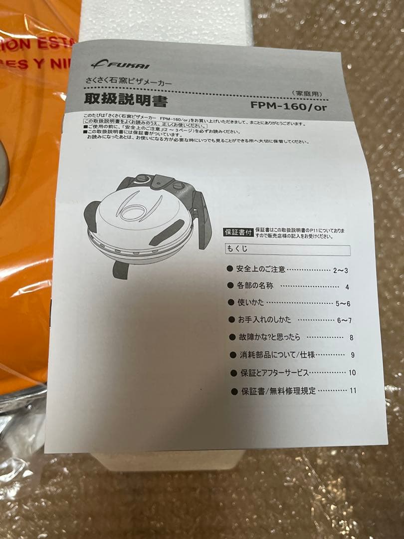 さくさく石窯 ピザメーカー／タイマー付　FPM-160/or