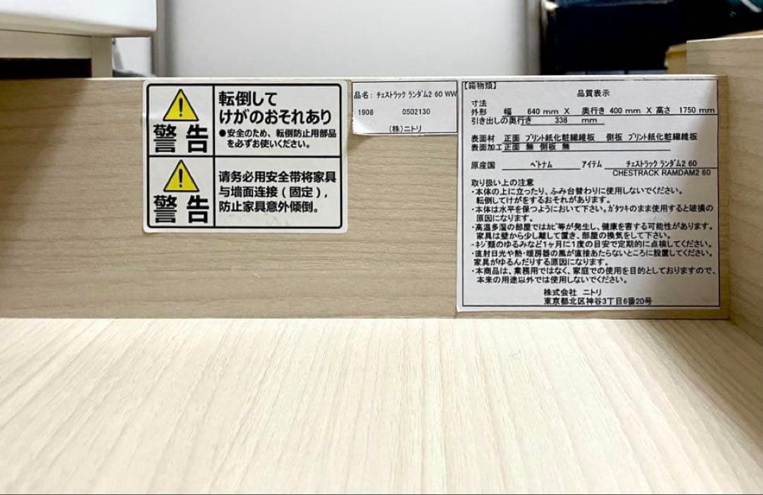 ニトリ【チェストラック ランダム 2】