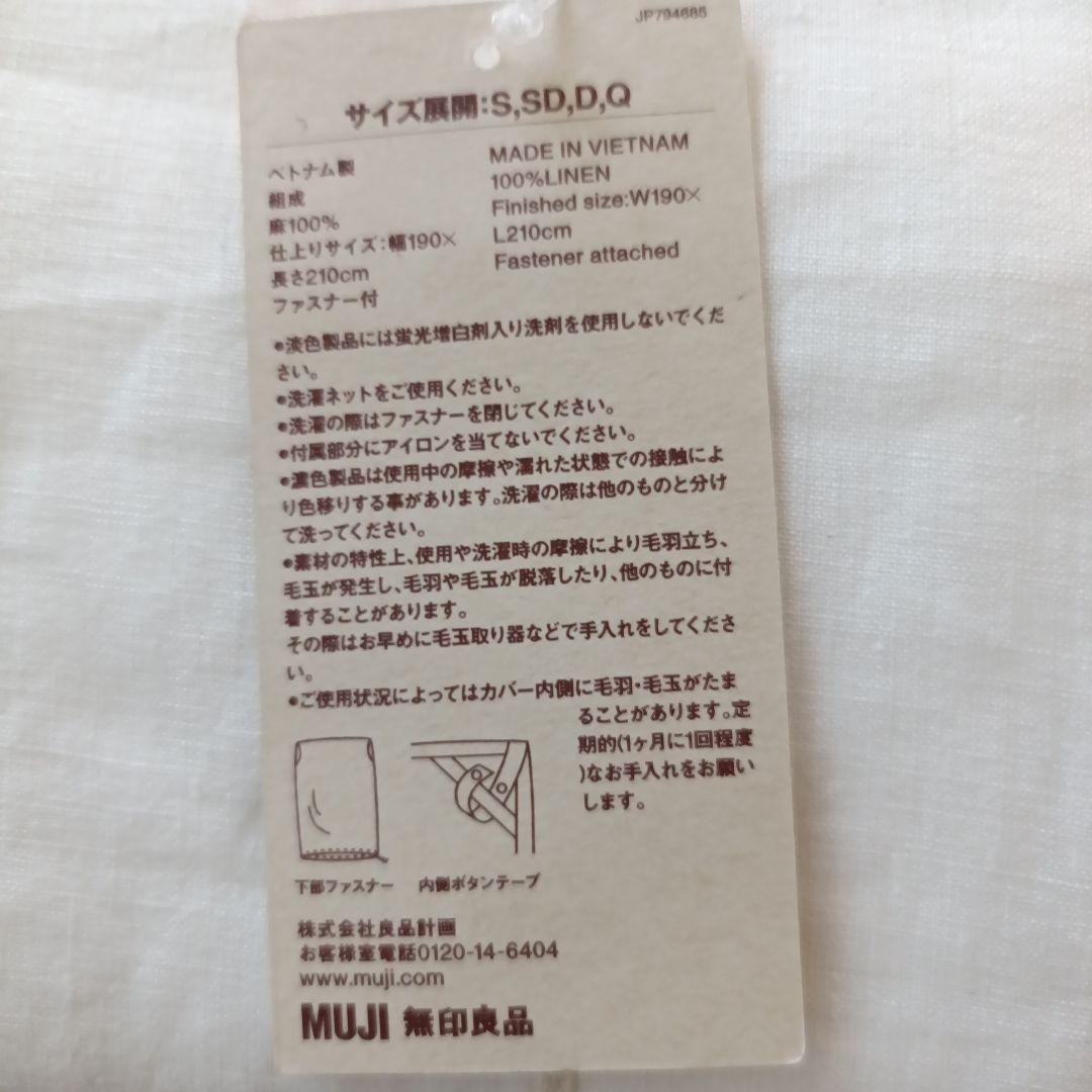 無印良品　麻平織　掛けふとんカバー　ダブルサイズ　白　リネン100% 麻100%