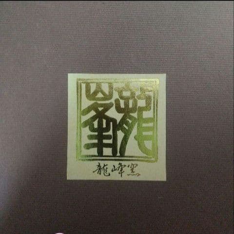 美濃焼・龍峯☆楕円皿　オードブル　2枚セット 染付　ねじり祥瑞