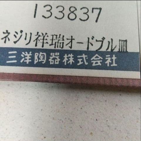 美濃焼・龍峯☆楕円皿　オードブル　2枚セット 染付　ねじり祥瑞