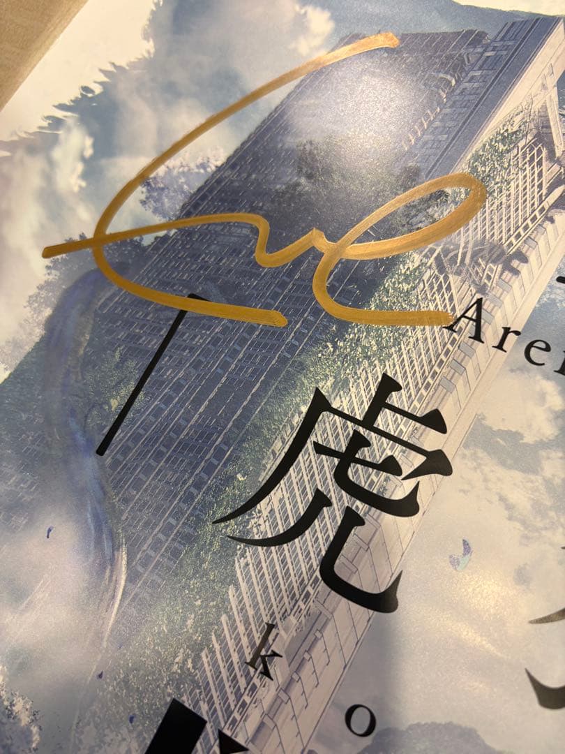 Eve 虎狼来公演　直筆サイン入りポスター