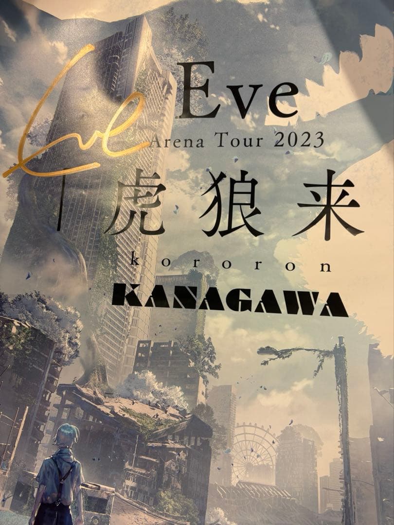 Eve 虎狼来公演　直筆サイン入りポスター
