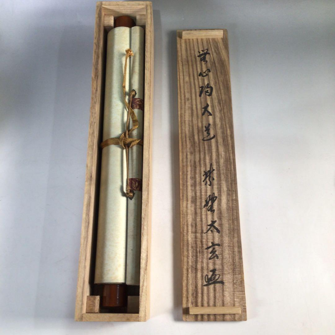 Ｃ７８　掛軸　大徳寺　小林太玄　『無心帰大道』　共箱　『真作』　肉筆　一行書