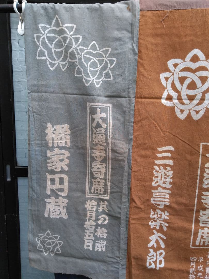 昭和60年代　落語寄席　落語家てぬぐい　9枚