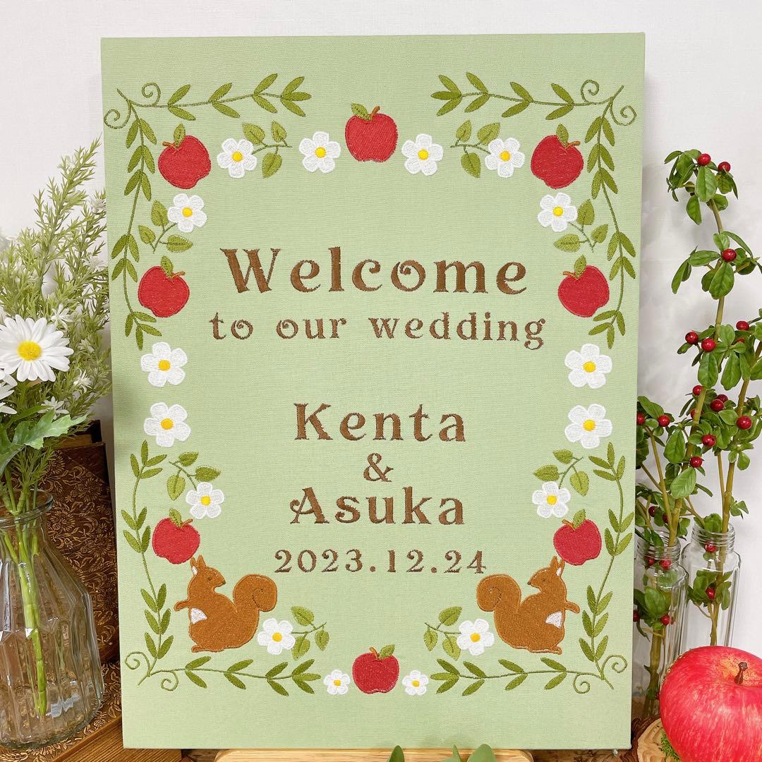 ウェルカムボード　リスとりんご刺繍　グリーン　ウェディング　結婚式　名入れ