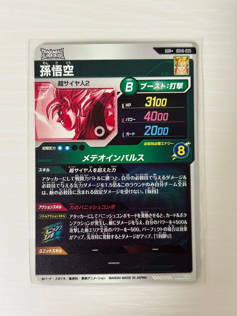 ドラゴンボールスーパーダイバーズ　SDV6-025　孫悟空　パラレル　gdr