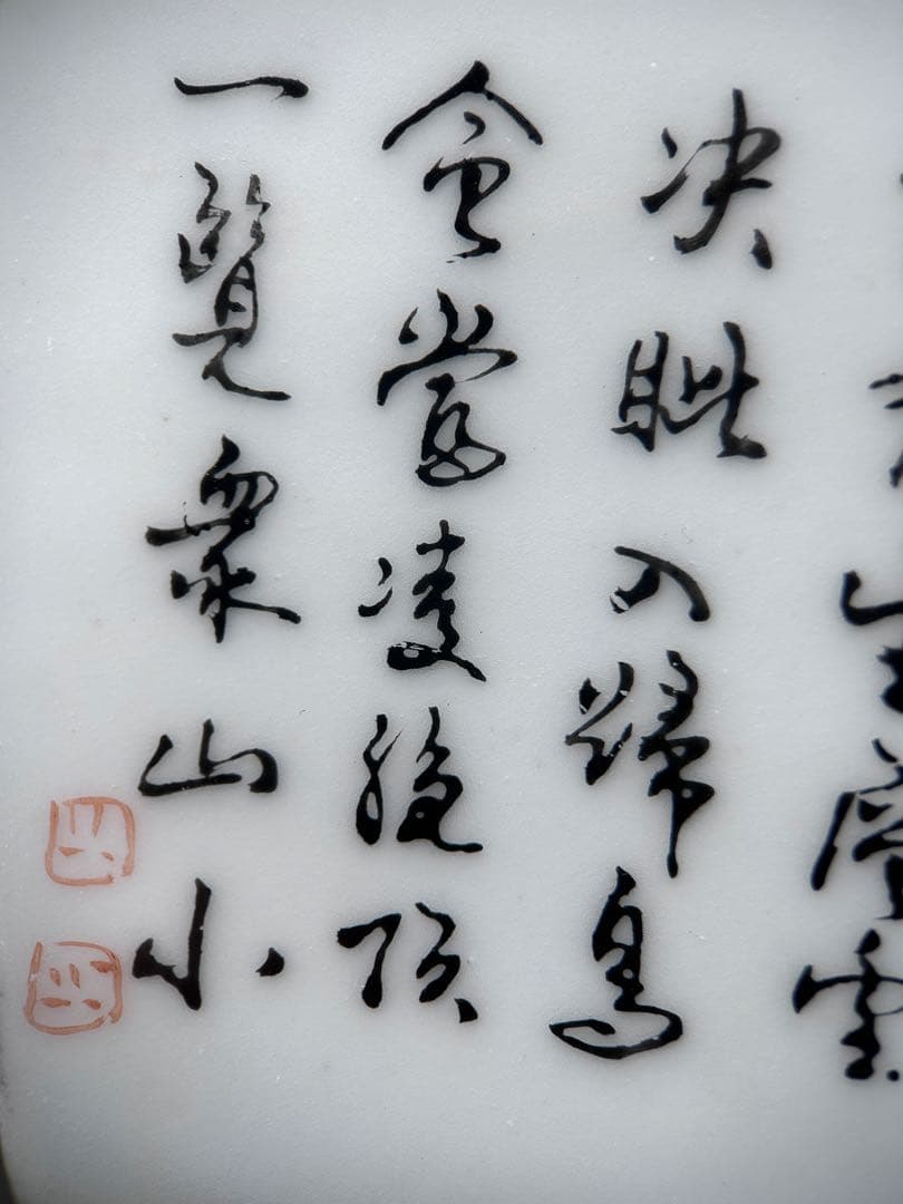 【希少】中国古玩 「大清嘉慶年製」銘 浅絳彩 山水漢詩文 磁器
