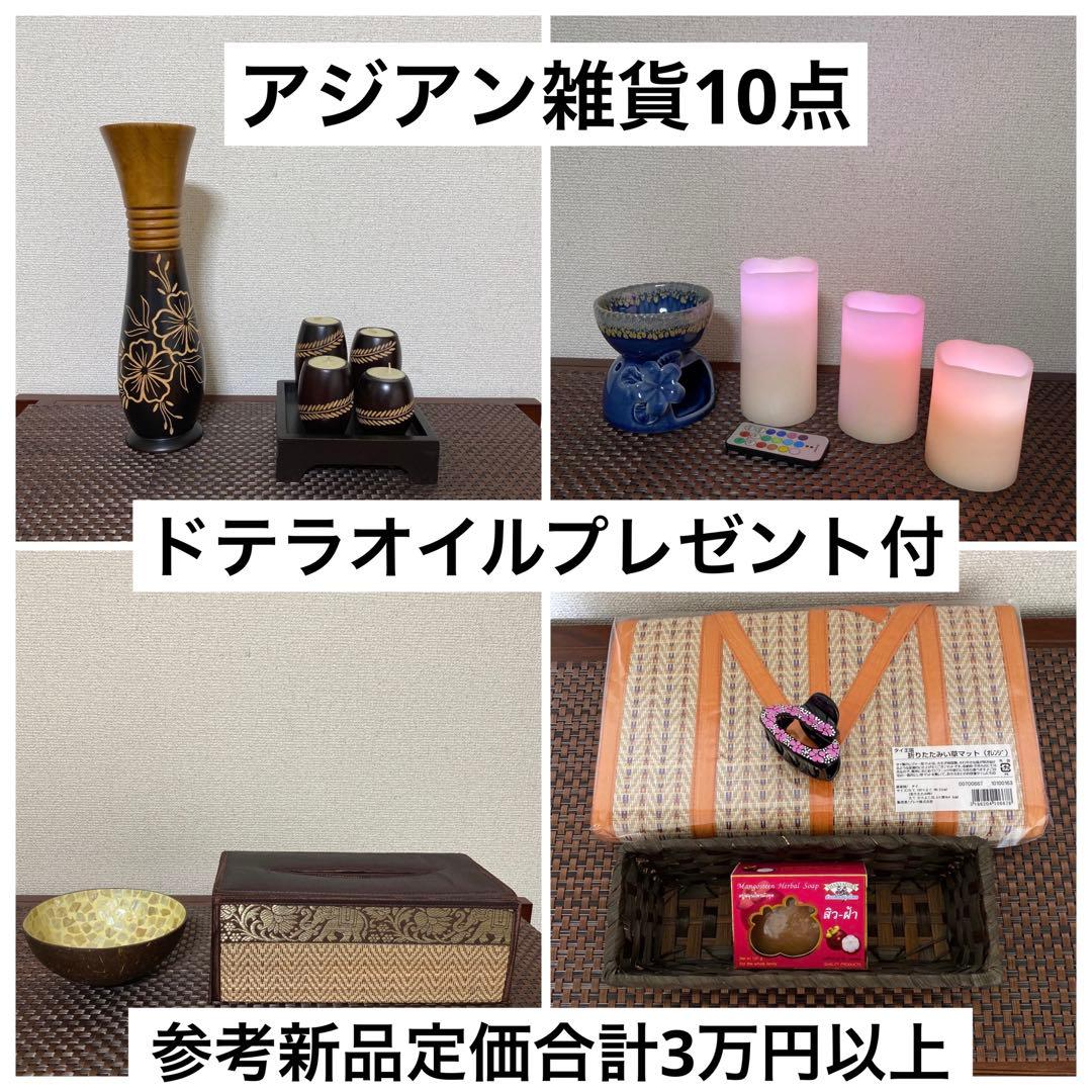 【ドテラオイル＆マットのプレゼント付】美品　アジアンインテリアスタート1点セット