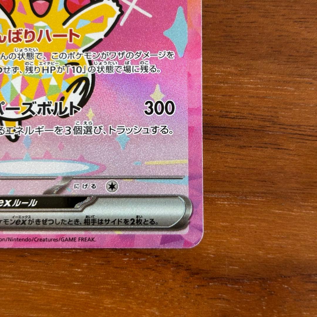 ピカチュウ ex 234/193 SAR