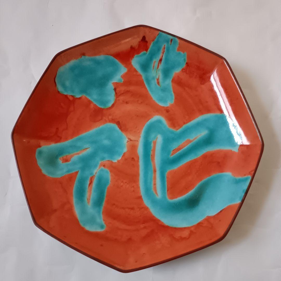 佐藤勝彦 陶器 絵皿 文字皿【花3 鳥 悠 】5点セット 未使用 サイン有