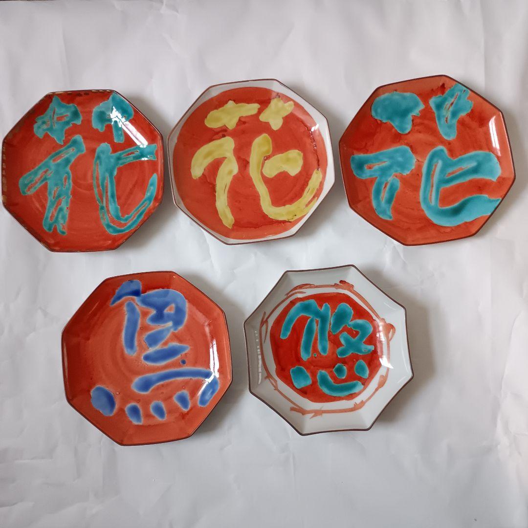 佐藤勝彦 陶器 絵皿 文字皿【花3 鳥 悠 】5点セット 未使用 サイン有