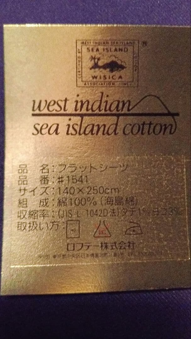 ロフテー　海島綿シーツ