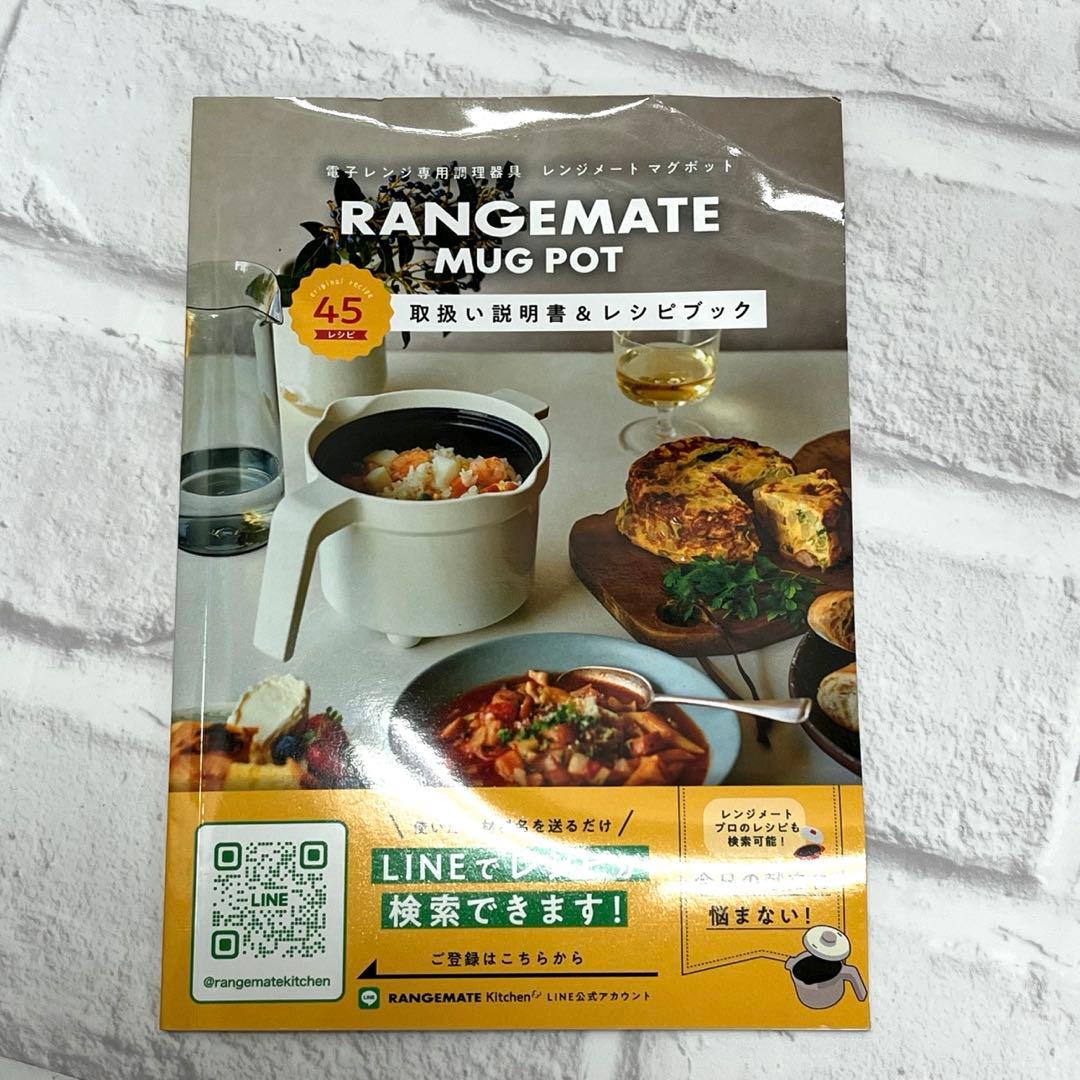 レンジメート マグポット RANGEMATE MUGPOT レシピ付き　美品