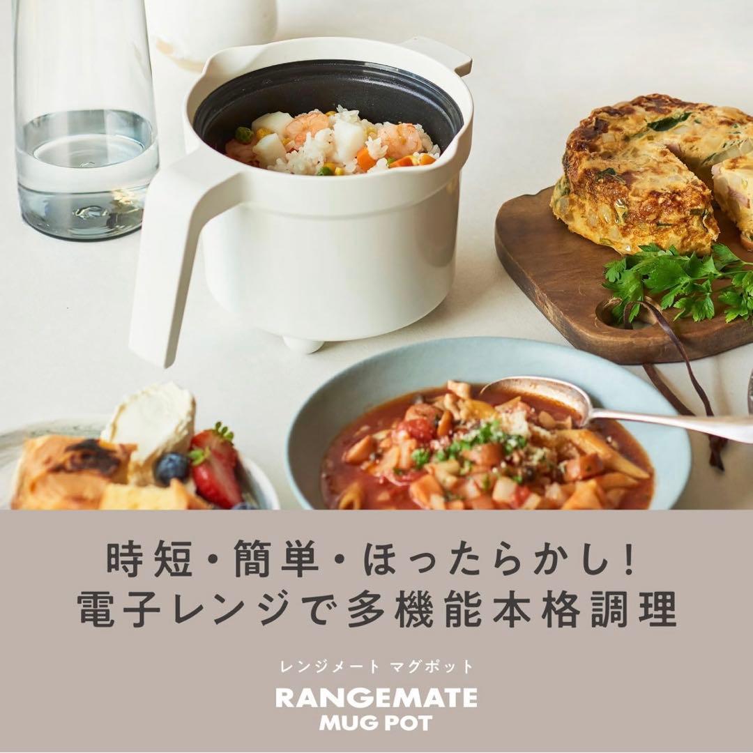 レンジメート マグポット RANGEMATE MUGPOT レシピ付き　美品
