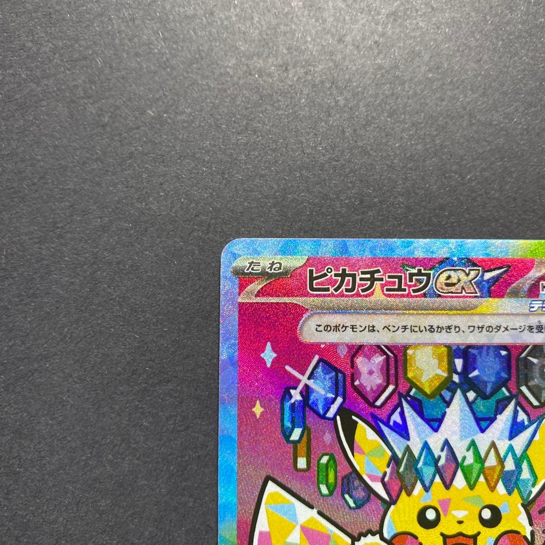 ピカチュウEX SAR がんばりハート
