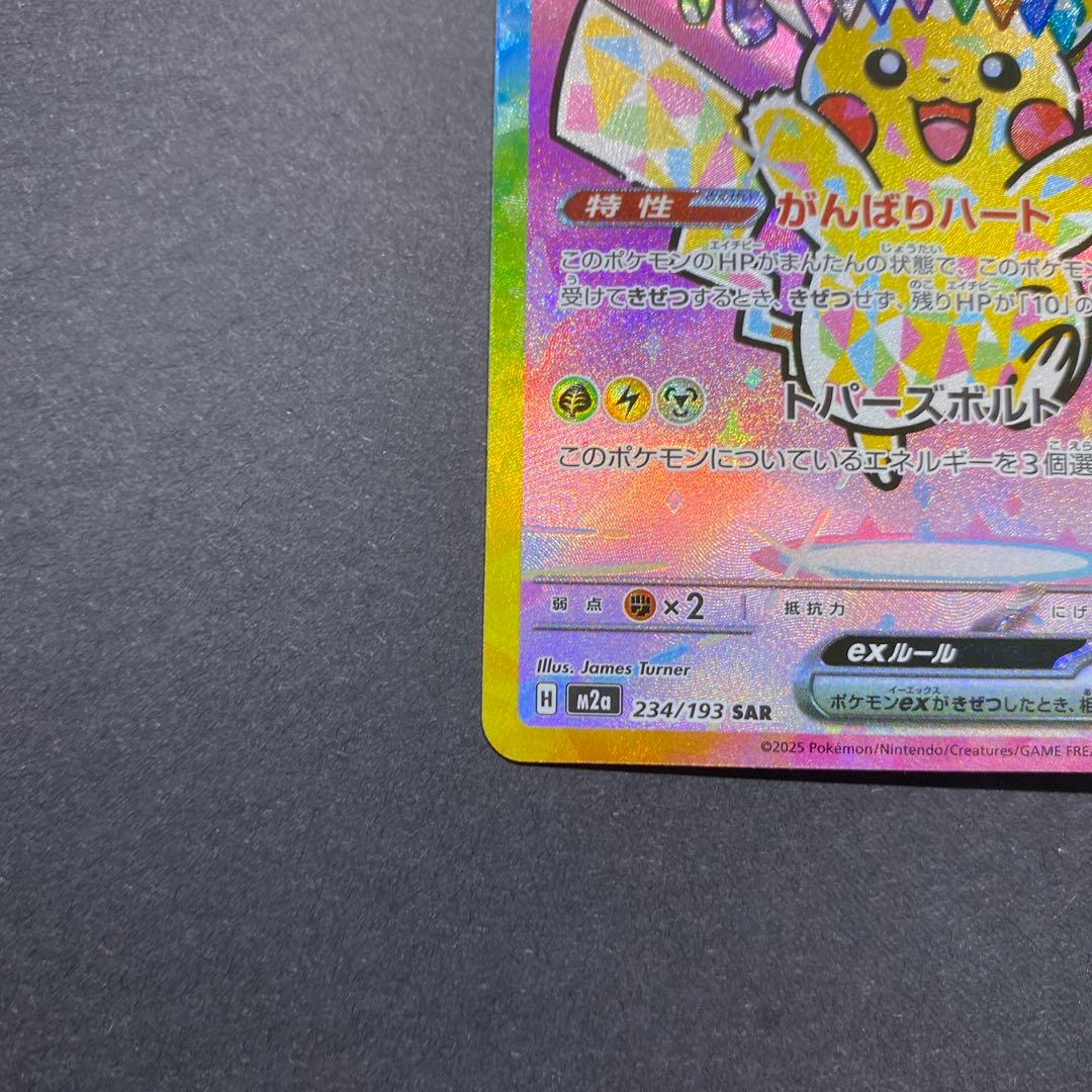 ピカチュウEX SAR がんばりハート