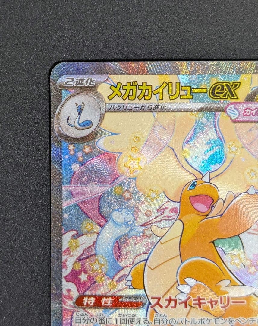 【状態特価】メガカイリューex SAR MEGAドリームex 246/193