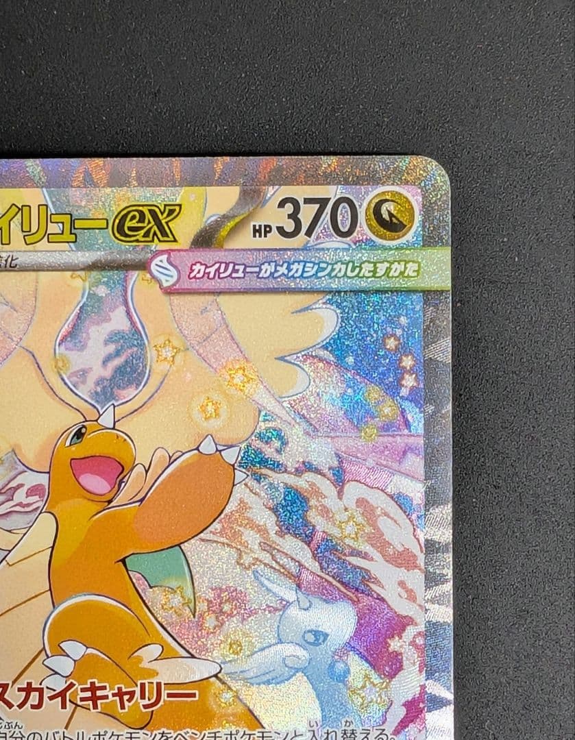 【状態特価】メガカイリューex SAR MEGAドリームex 246/193