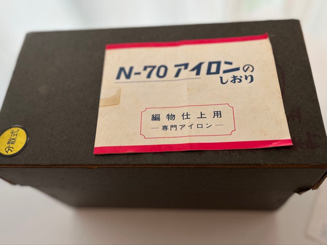 IDS N-70 編み物仕上げ用アイロン 500W 昭和レトロ希少