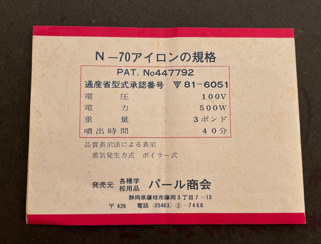 IDS N-70 編み物仕上げ用アイロン 500W 昭和レトロ希少
