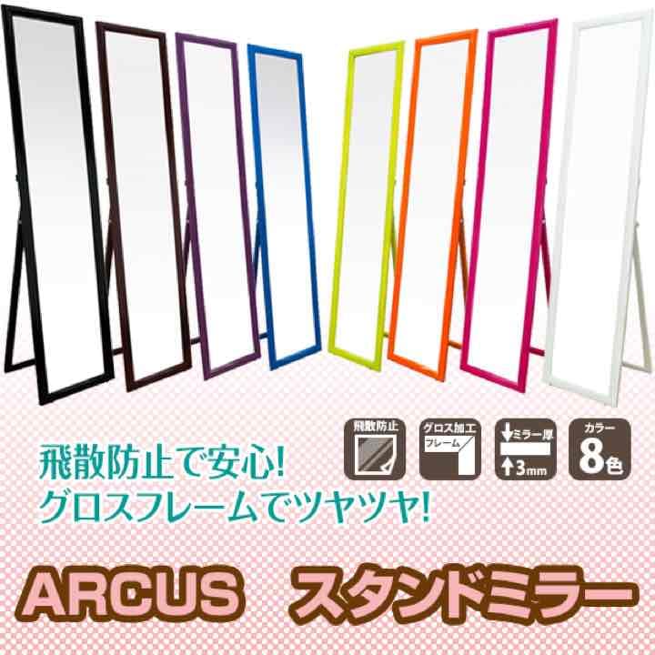 ARCUS　スタンドミラー　BK/BL/DBR/GN/OR/PK/PUR/WH