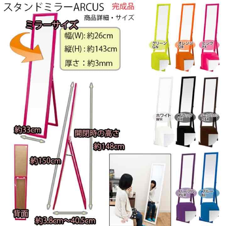 ARCUS　スタンドミラー　BK/BL/DBR/GN/OR/PK/PUR/WH