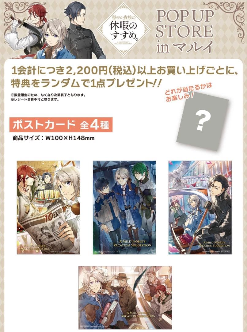 穏やか貴族の休暇のすすめ。 ポストカード　限定　セット