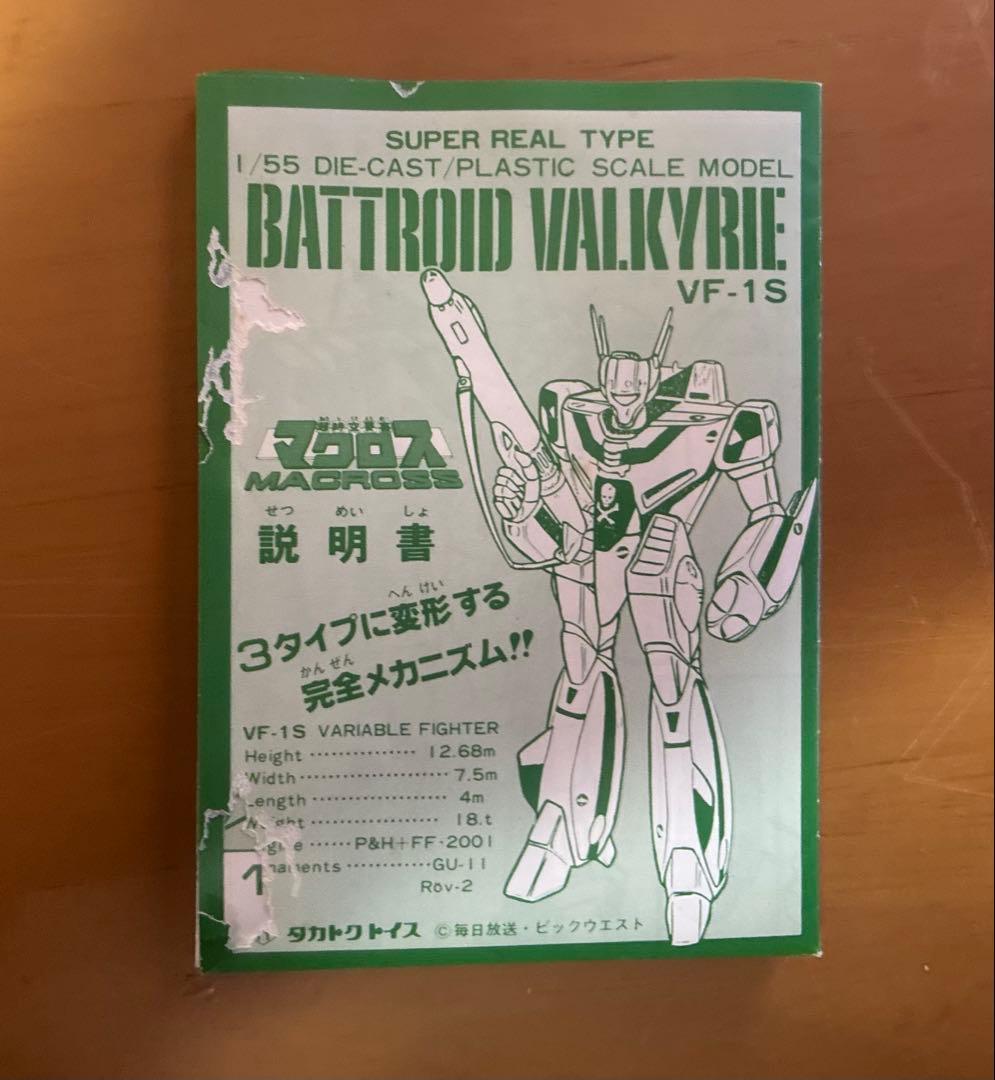 超時空要塞マクロス　VF-1S バトロイドバルキリー　タカトク