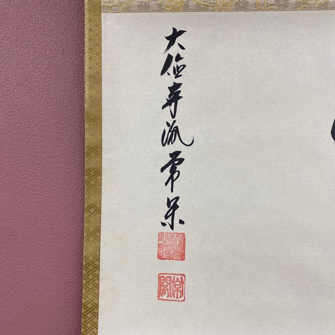 美品 掛け軸 辻常閑作「円相」大徳寺派 共箱 禅語 茶掛け