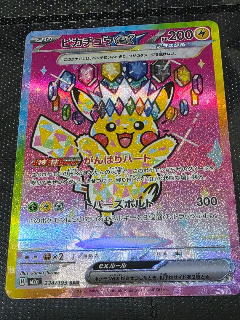 ピカチュウ ex SAR MEGAドリームex