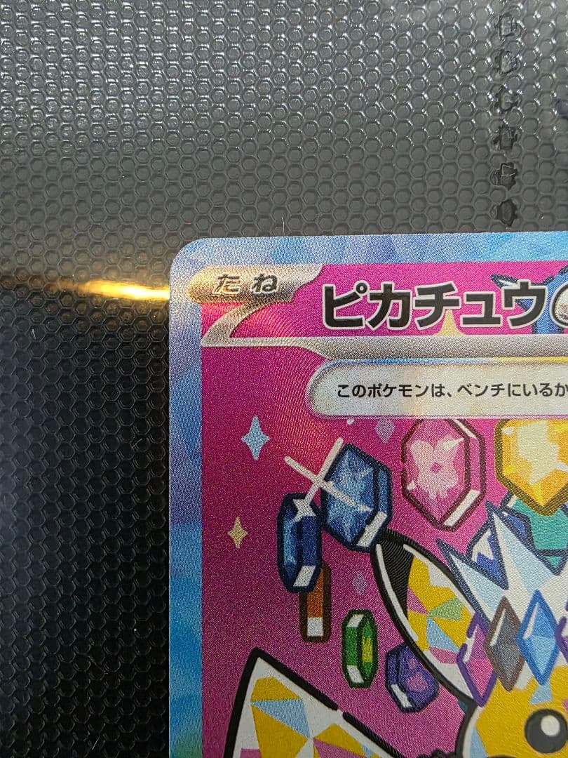 ピカチュウ ex SAR MEGAドリームex