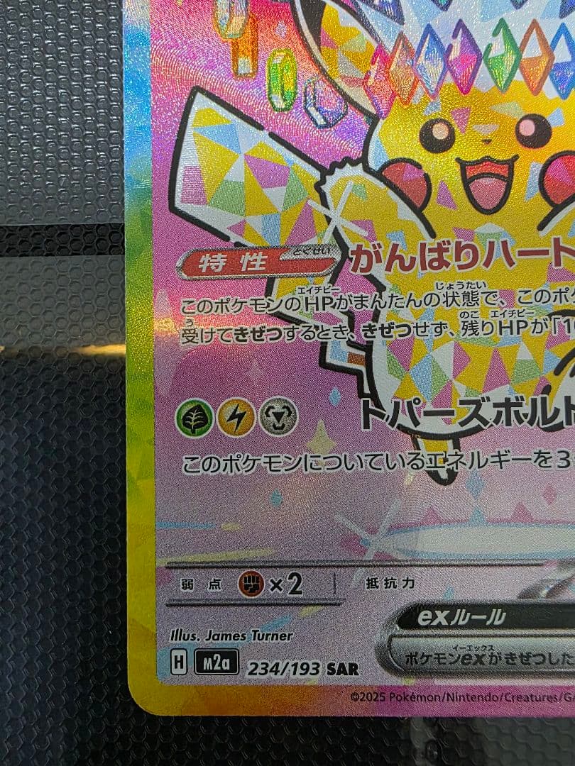 ピカチュウ ex SAR MEGAドリームex