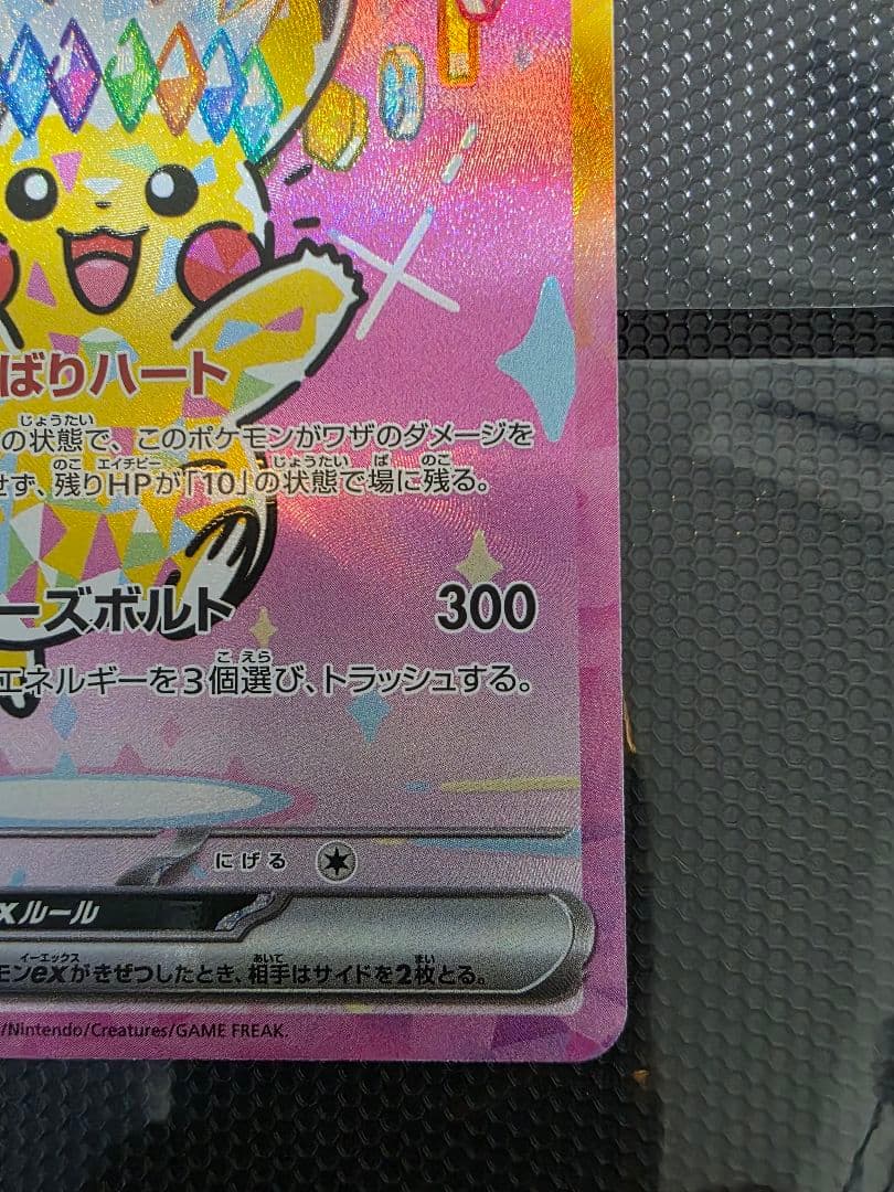 ピカチュウ ex SAR MEGAドリームex