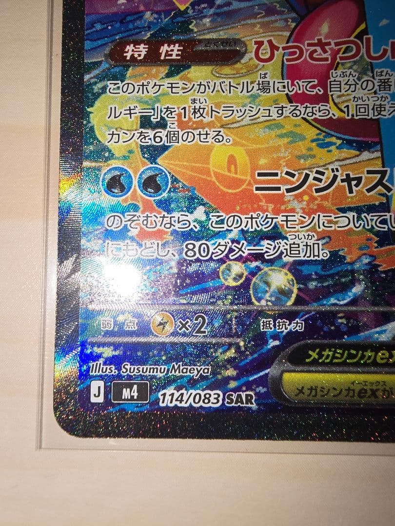 ★ポケモンカード　メガゲッコウガex　SAR