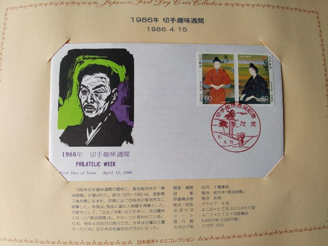 初日カバー 1986年 昭和61年 寅年 記念切手 切手 32通 ファイル 新品