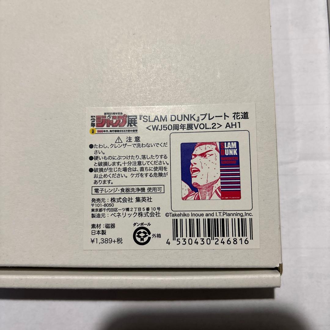 ジャンプ展限定　スラムダンク プレート 全4種 コンプ　藤真　仙道　桜木　流川