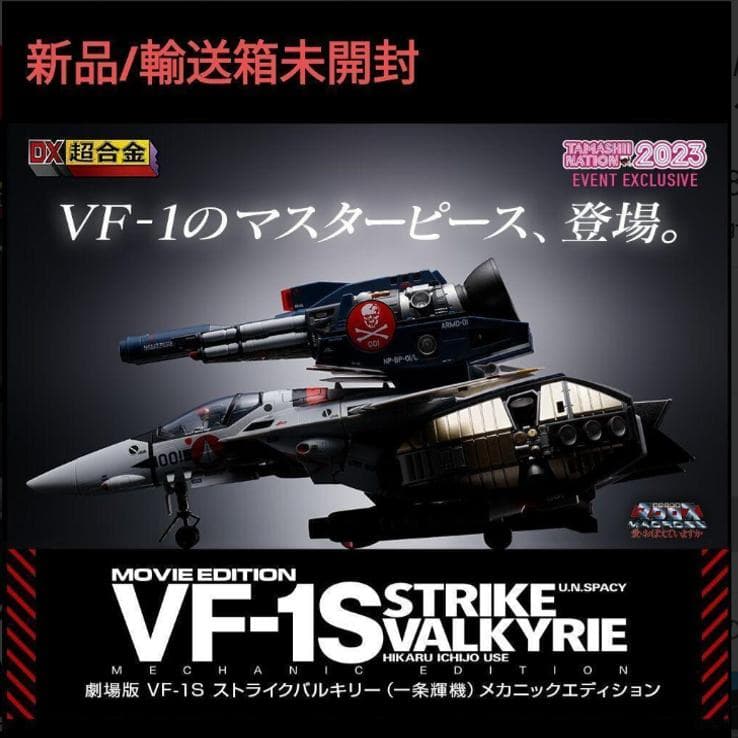 DX超合金 劇場版 VF-1S ストライクバルキリー メカニックエディション