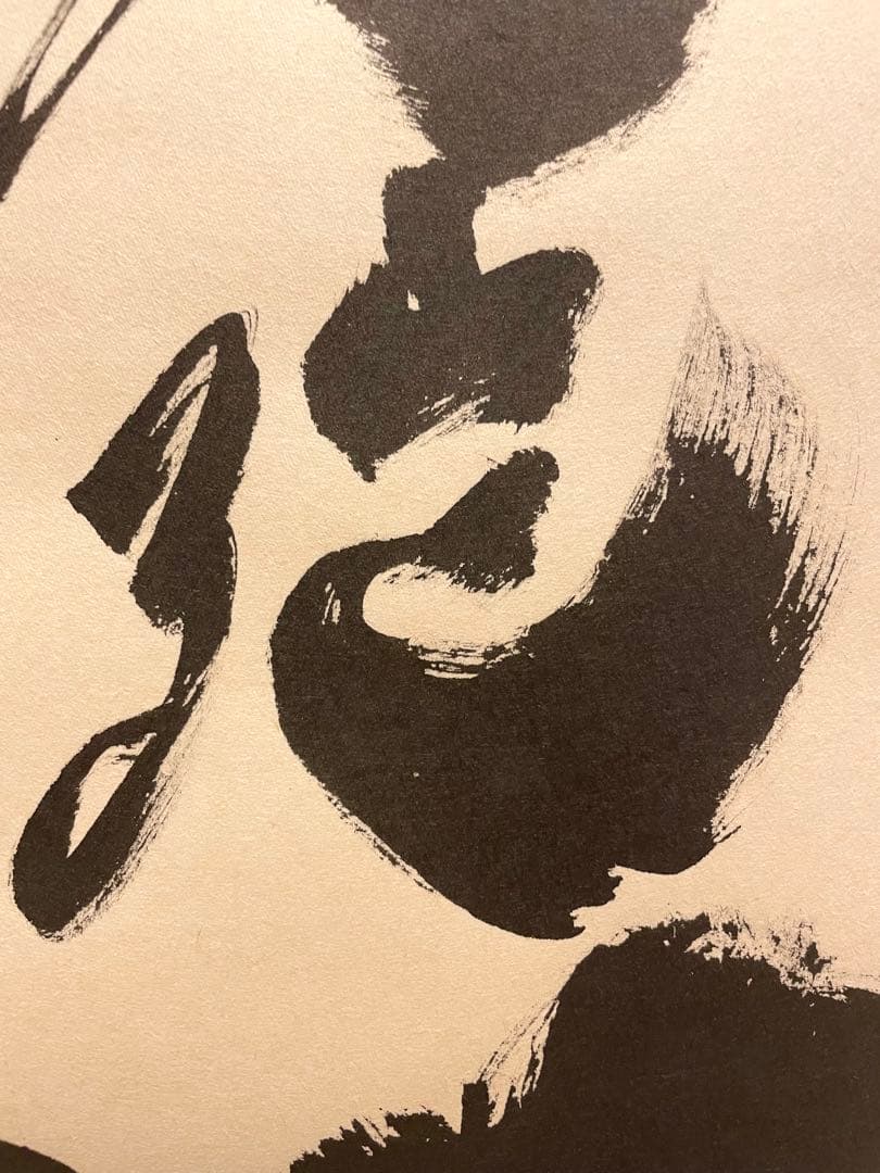 小林太玄 掛け軸 掛軸 直筆 書 六字名号 大徳寺 黄梅院 茶掛 仏教美術