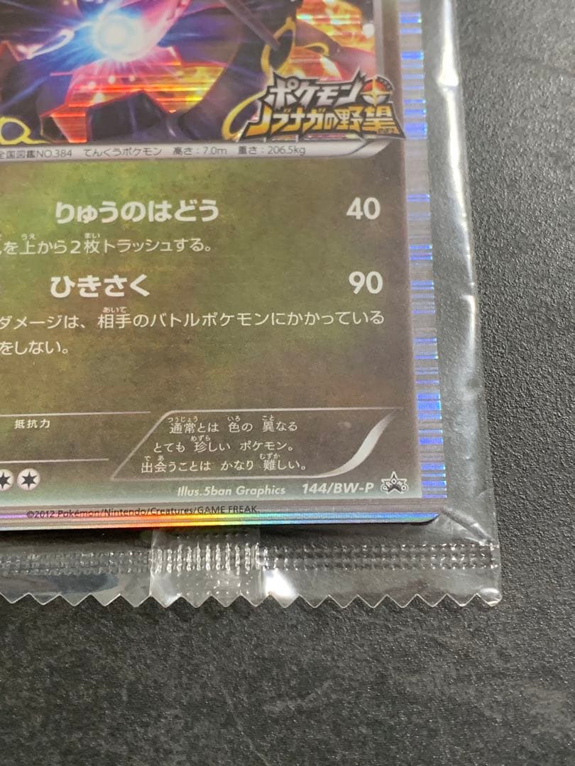 レックウザ　プロモ　信長の野望　144/BW-P ポケモンカード