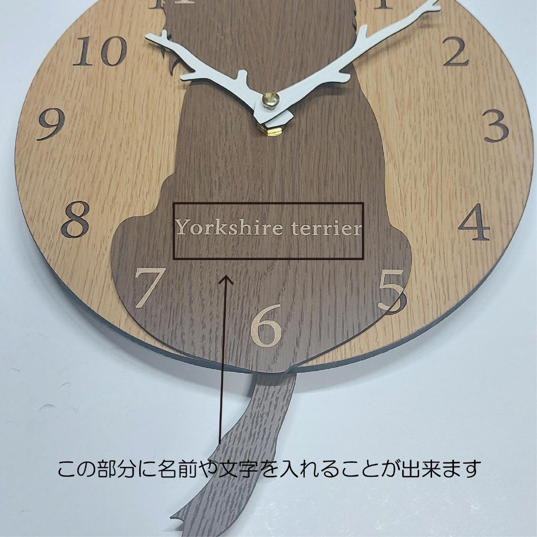【期間限定値下げ】名入れ　しっぽ 振り子・はみ出し掛け時計 ヨークシャーテリア茶