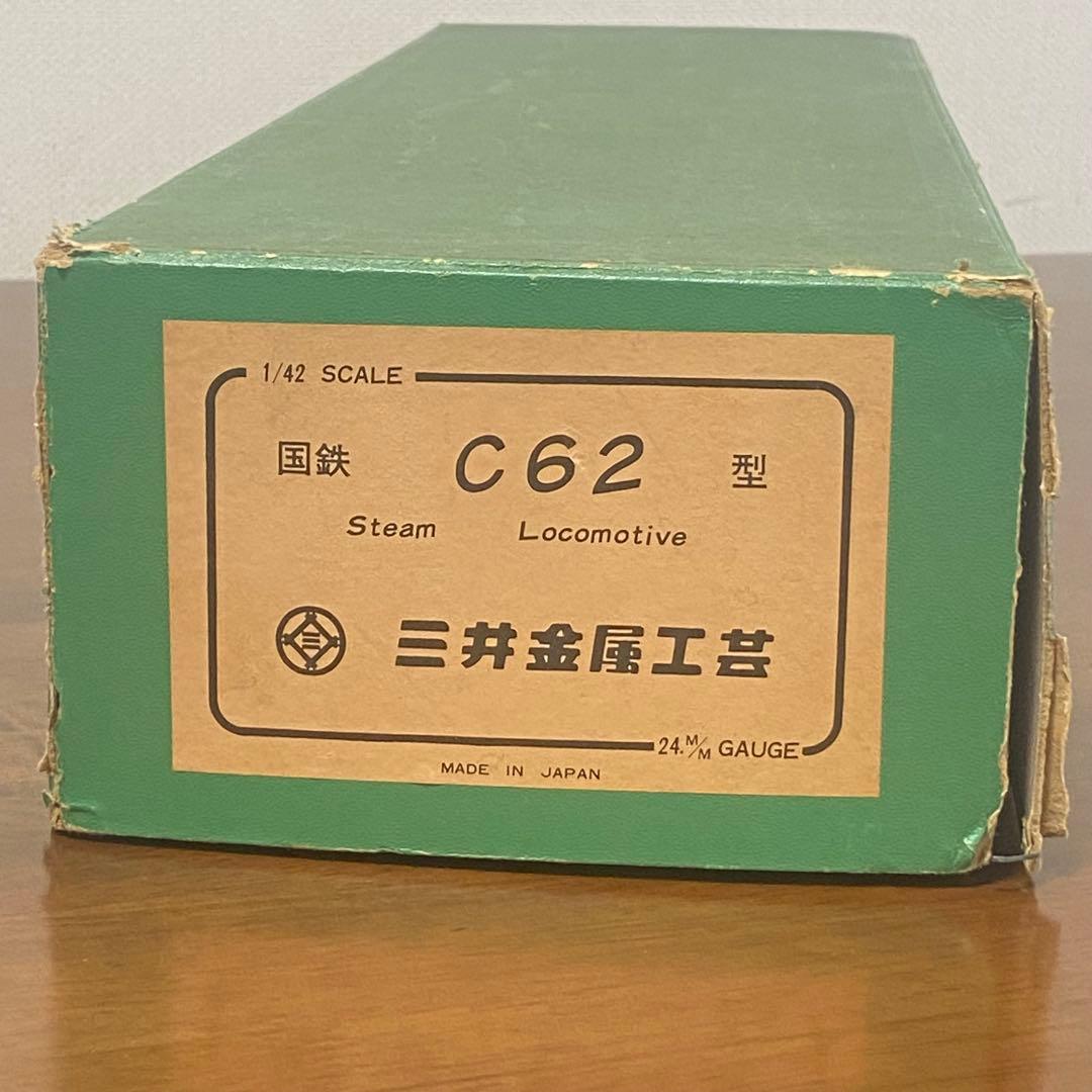 三井金属謹製1/42 C62 模型