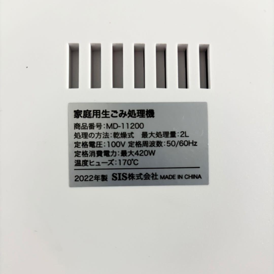家庭用生ごみ処理機 [MD-11200] SIS ゴミ箱 生ゴミ処理 乾燥