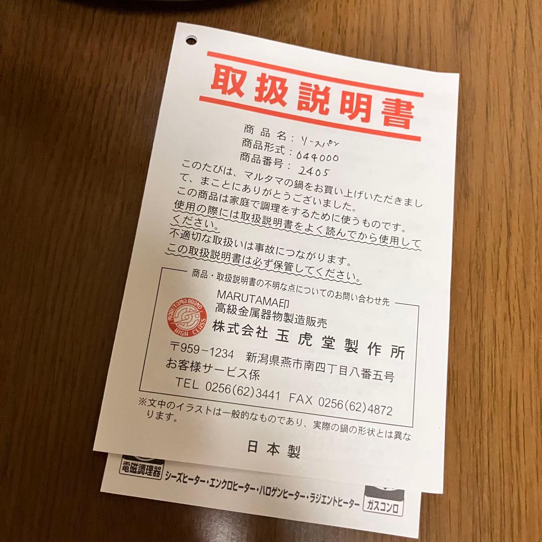 玉虎堂 マルタマ ステンレス深型ソースパン 23cm