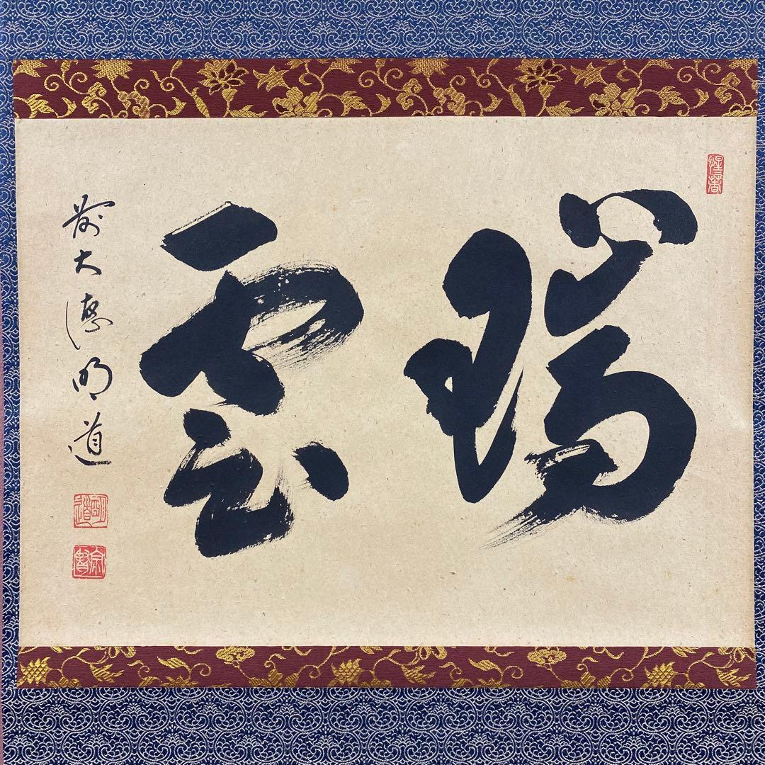掛け軸 戸上明道作「瑞雲」玉瀧寺 共箱 禅語 縁起物
